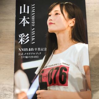 エヌエムビーフォーティーエイト(NMB48)の山本彩　NMB48 卒業記念　公式メモリアルブック(アイドルグッズ)