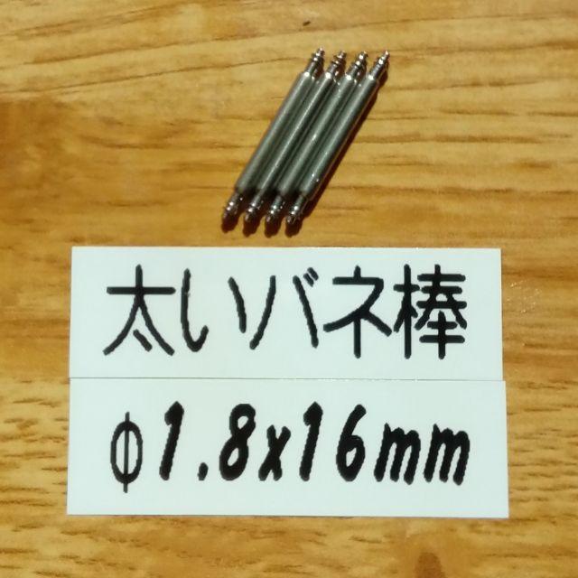 ◎太い バネ棒 Φ1.8 x 16mm用 4本 腕時計 ベルト バンド 交換の通販 by sierra's shop