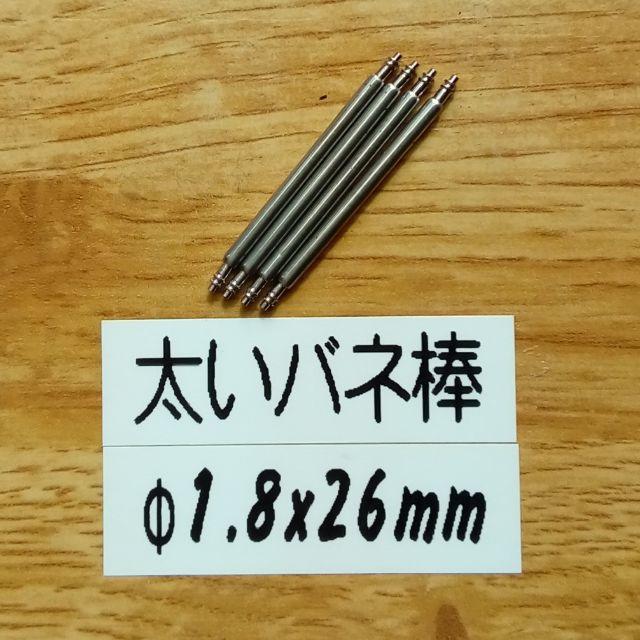 台湾 レプリカ 時計2ちゃんねる | ◎太い バネ棒 Φ1.8 x 26mm用 4本 腕時計 ベルト バンド 交換の通販 by sierra's shop