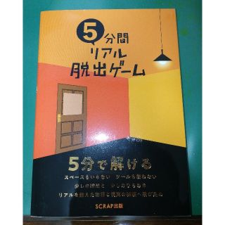 ５分間リアル脱出ゲーム １０本の謎解きゲームを収録！(趣味/スポーツ/実用)