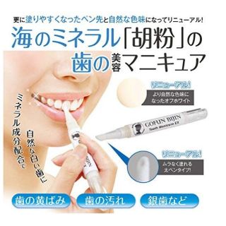 白い歯に ♪歯の美白マニキア(口臭防止/エチケット用品)