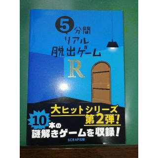 ５分間リアル脱出ゲームＲ(趣味/スポーツ/実用)