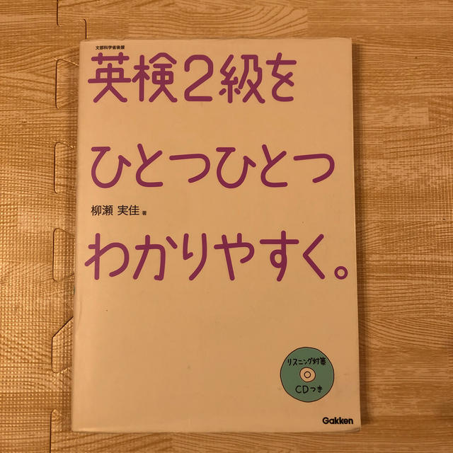 学研(ガッケン)の英検２級をひとつひとつわかりやすく。 文部科学省後援 エンタメ/ホビーの本(資格/検定)の商品写真