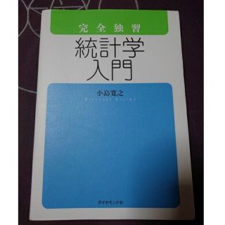 完全独習統計学入門　統計学　統計　数学(ビジネス/経済)