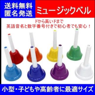 ミュージックベル　ハンドベル　８音　新品未使用品　送料無料(ハンドベル)