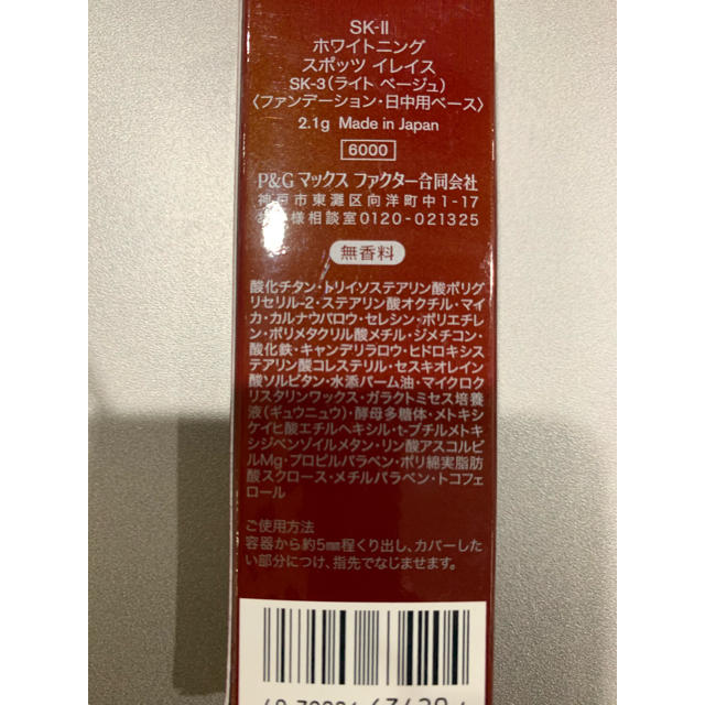 SK-II(エスケーツー)の新品 ホワイトニング スポッツ イレイス コスメ/美容のベースメイク/化粧品(コンシーラー)の商品写真