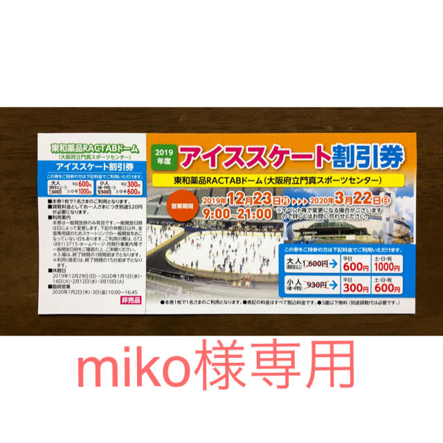 miko様専用 アイススケート割引券 6枚の通販 by みーさんakko's shop｜ラクマ