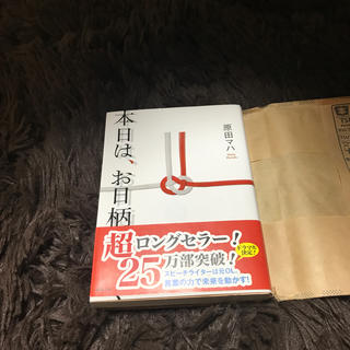 本日は、お日柄もよく(文学/小説)