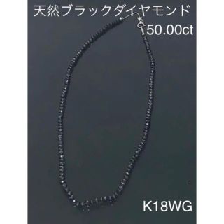 K18WG 天然ブラックダイヤモンド ネックレス(ネックレス)