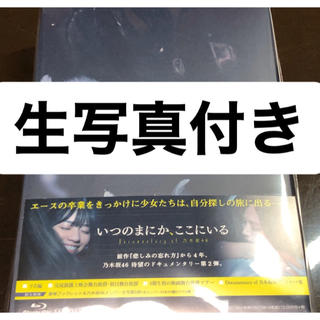 ノギザカフォーティーシックス(乃木坂46)の【生写真付き】いつのまにか、ここにいる Blu-ray (アイドル)