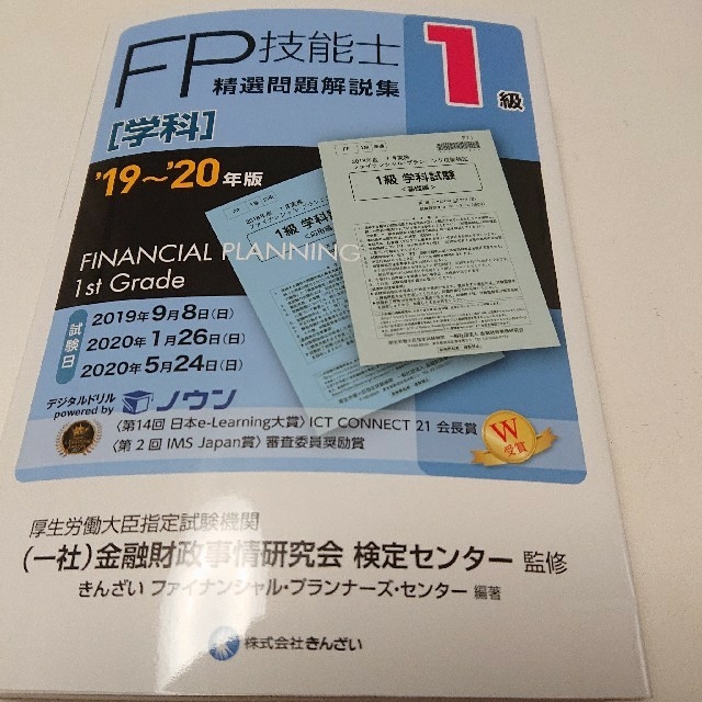 １級ＦＰ技能士［学科］精選問題解説集 ’１９～’２０年版