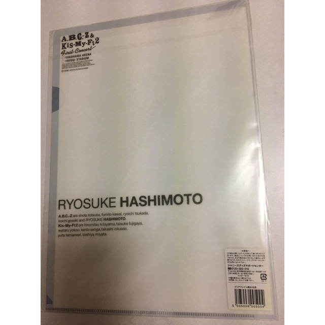 A.B.C-Z(エービーシーズィー)のクリアファイル【エビキス ファーストコンサート 橋本良亮】 エンタメ/ホビーのタレントグッズ(男性タレント)の商品写真