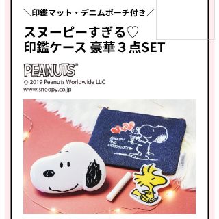 スヌーピー(SNOOPY)のゼクシィ★2020年2月号付録(印鑑/スタンプ/朱肉)