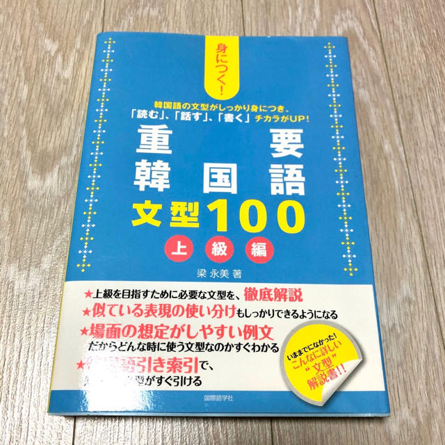 重要韓国語 文型100 上級編【韓国語 本】の通販 by Nene's shop 重要韓国語 文型100 上級編【韓国語 本】の通販 by Nene's shop