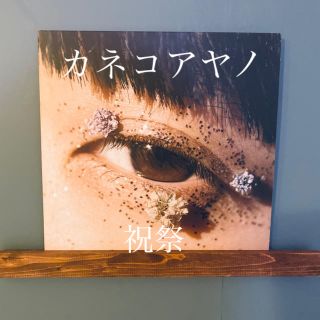 【レア】カネコアヤノ 祝祭 レコード 美品の通販 by kuri's shop