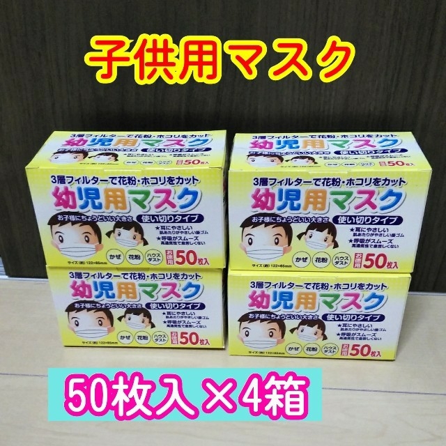 幼児用マスク　子供用　使い捨て　4箱セット キッズ/ベビー/マタニティの洗浄/衛生用品(その他)の商品写真