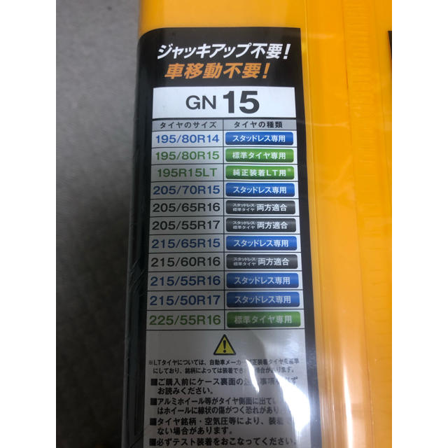 タイヤチェーン ネットギア ジラーレ GN15 未開封 非金属チェーンの