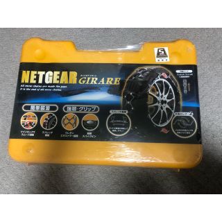 タイヤチェーン ネットギア ジラーレ GN15 未開封 非金属チェーンの