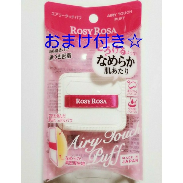 送料込 未使用品 ロージーローザ エアリータッチパフ リキッド クッション コスメ/美容のベースメイク/化粧品(その他)の商品写真