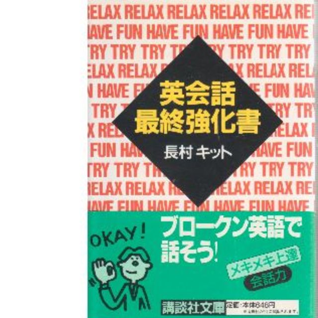 英語会話最終強化書 エンタメ/ホビーの本(語学/参考書)の商品写真