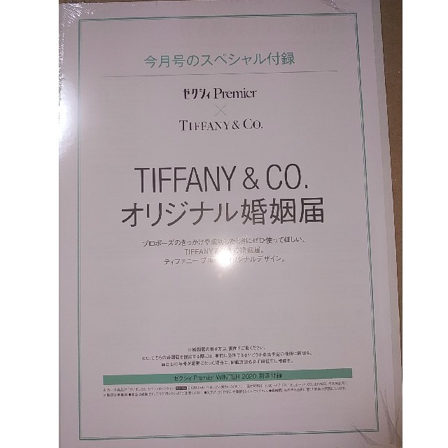 Tiffany & Co.(ティファニー)の2020 TIFFANY＆Co. オリジナル婚姻届 新品未開封 ハンドメイドのウェディング(その他)の商品写真