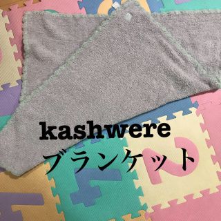 カシウエア(kashwere)のカシウエア  ブランケット ベビーブランケット 毛布 (おくるみ/ブランケット)