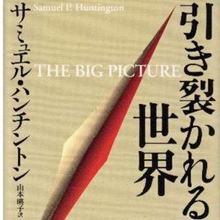 引き裂かれる世界　最低価格です　(ノンフィクション/教養)