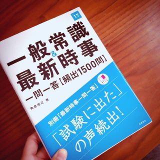 一般常識&最新事実 2017年版(人文/社会)