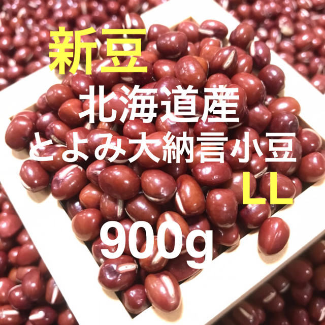 現金特価 この大きさって何?北海道産 とよみ大納言小豆 900g