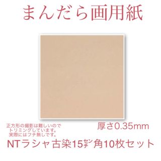 NTラシャ 古染 15㌢角　10枚セット(スケッチブック/用紙)