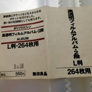 ムジルシリョウヒン(MUJI (無印良品))の無印良品 高透明フィルムアルバム 2段(アルバム)