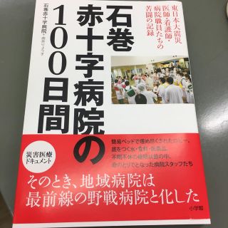 石巻赤十字病院の１００日間 東日本大震災医師・看護師・病院職員たちの苦闘の記録(人文/社会)