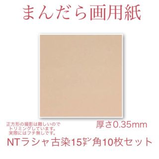 NTラシャ古染15センチ角10枚セット(スケッチブック/用紙)