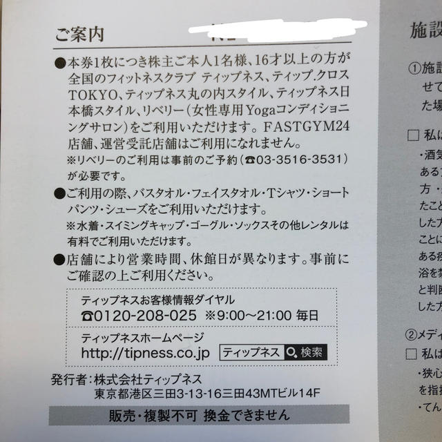 TIPNESS ティップネス　日本テレビ　株主優待券　フィットネス チケットの施設利用券(フィットネスクラブ)の商品写真