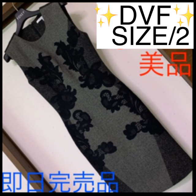 DIANE von FURSTENBERG(ダイアンフォンファステンバーグ)の【極美品即日完売】ダイアンフォ❤️ プラダ  グッチ　シャネル　フェラガモ  レディースのワンピース(ひざ丈ワンピース)の商品写真