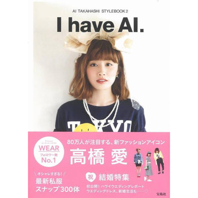 I have AI. AI TAKAHASHI STYLEBOOK 2 高橋愛の通販 by あい's shop