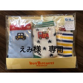 ホットビスケッツ(HOT BISCUITS)のえみ様　専用　ホットビスケッツ　13-15 靴下(靴下/タイツ)