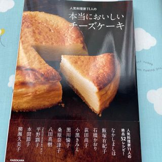 カドカワショテン(角川書店)の人気料理家１１人の本当においしいチーズケーキ(料理/グルメ)