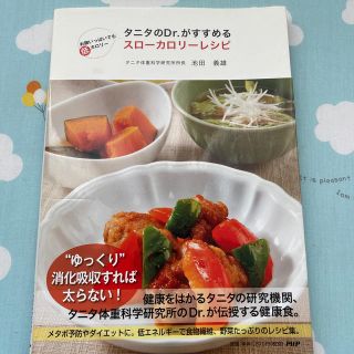 タニタ(TANITA)のタニタのＤｒ．がすすめるスロ－カロリ－レシピ お腹いっぱいでも低カロリ－(料理/グルメ)