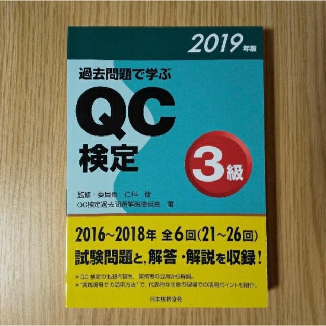 QC検定3級　問題集 エンタメ/ホビーの本(資格/検定)の商品写真