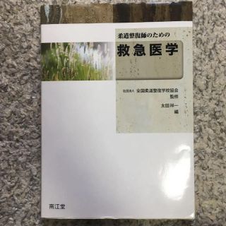 救急医学(健康/医学)