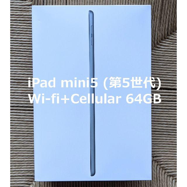 iPad mini5 (第5世代) Wi-fi+Cellular 64GB