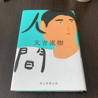 人間(文学/小説)