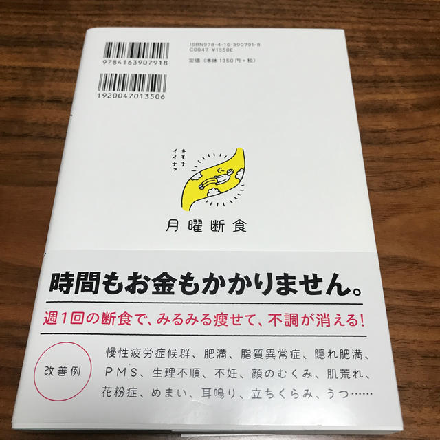 月曜断食 「究極の健康法」でみるみる痩せる！ エンタメ/ホビーの本(ファッション/美容)の商品写真