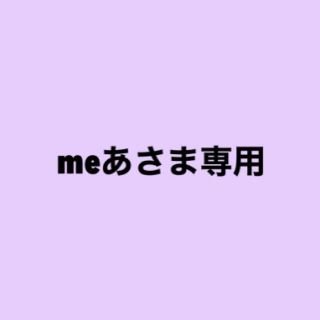 meあさま専用　オーダーリース(リース)