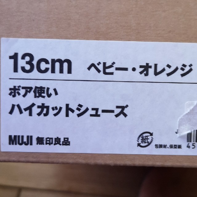 MUJI (無印良品)(ムジルシリョウヒン)の無印　ボア使い　ハイカットシューズ　ブーツ　13センチ　 キッズ/ベビー/マタニティのベビー靴/シューズ(~14cm)(ブーツ)の商品写真