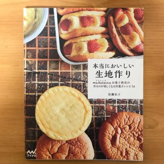 本当においしい生地作り(住まい/暮らし/子育て)