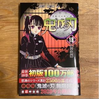 鬼滅の刃　18巻(少年漫画)