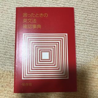 英語 文法 参考書(語学/参考書)