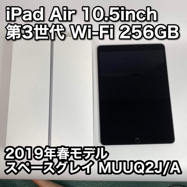 高質 iPad 【新品同様】iPad Air 第3世代 Wi-Fi 256GB スペースグレイ タブレット 